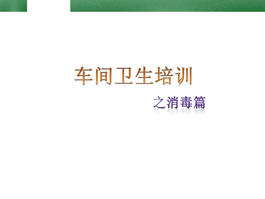 车间卫生培训只消毒篇.ppt_第1页