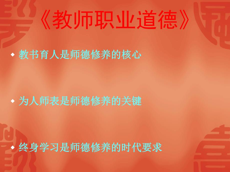 课件教师的职业道德.ppt_第3页