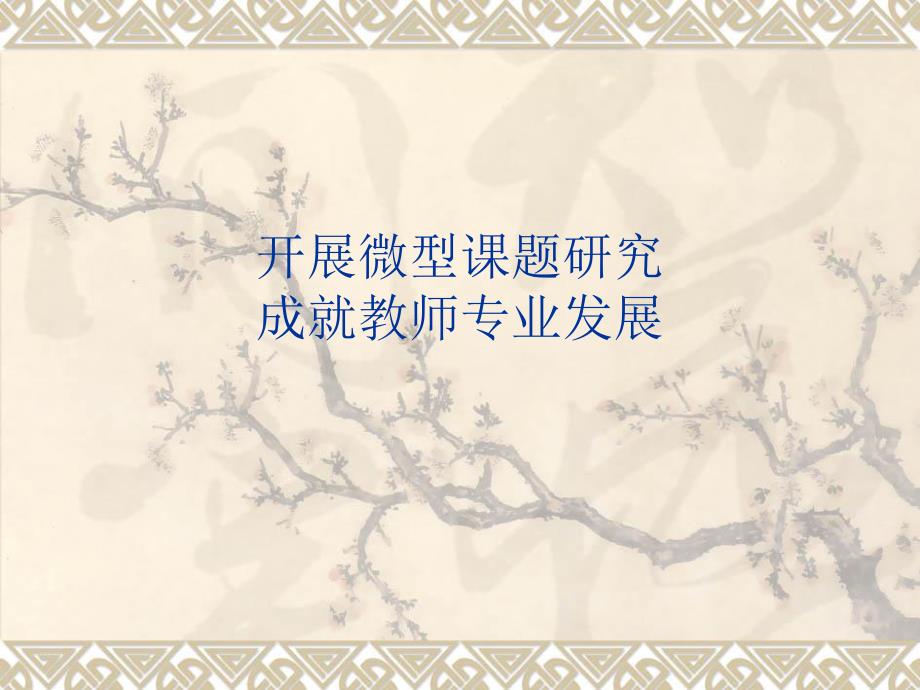 课件开展微型课题研究成就教师专业发展.ppt_第1页