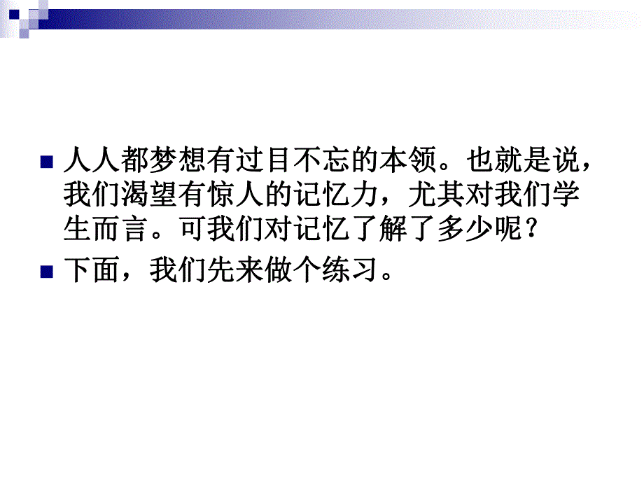 记忆力训练快速拥有超强记忆力1.ppt_第2页