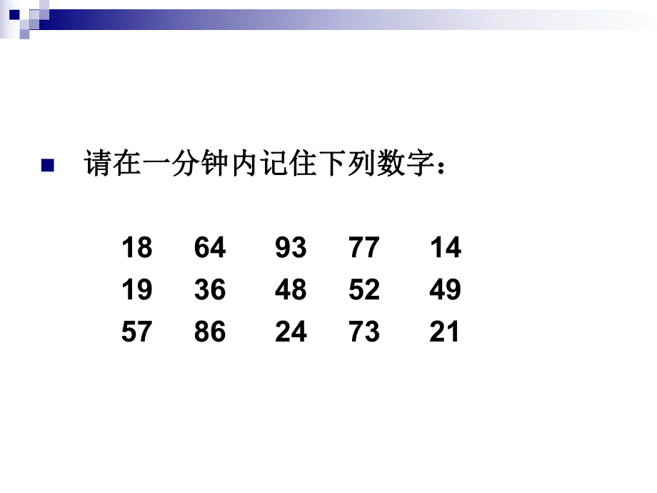 记忆力训练快速拥有超强记忆力1.ppt_第3页