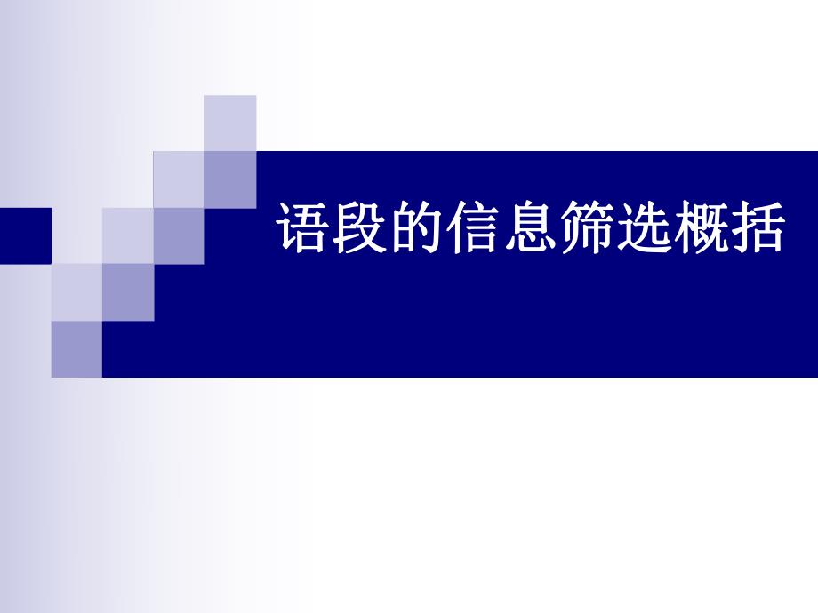 语段的信息筛选概括.ppt_第1页