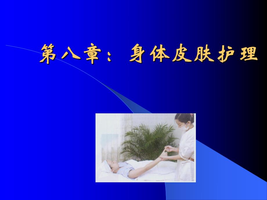 身体皮肤护理ppt课件.ppt_第1页