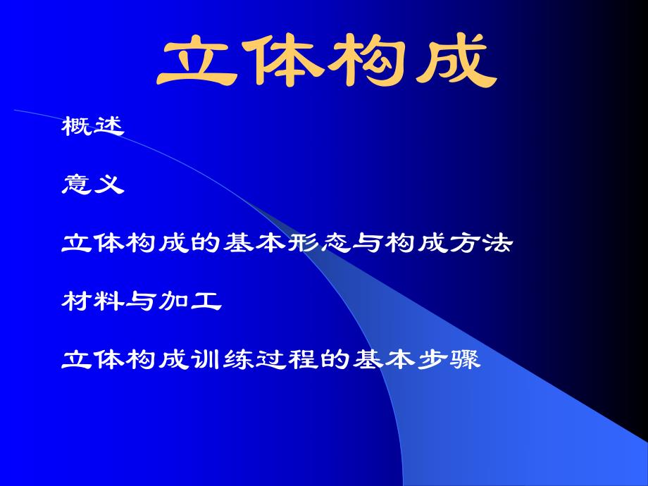 设计基础立体构成.ppt_第1页