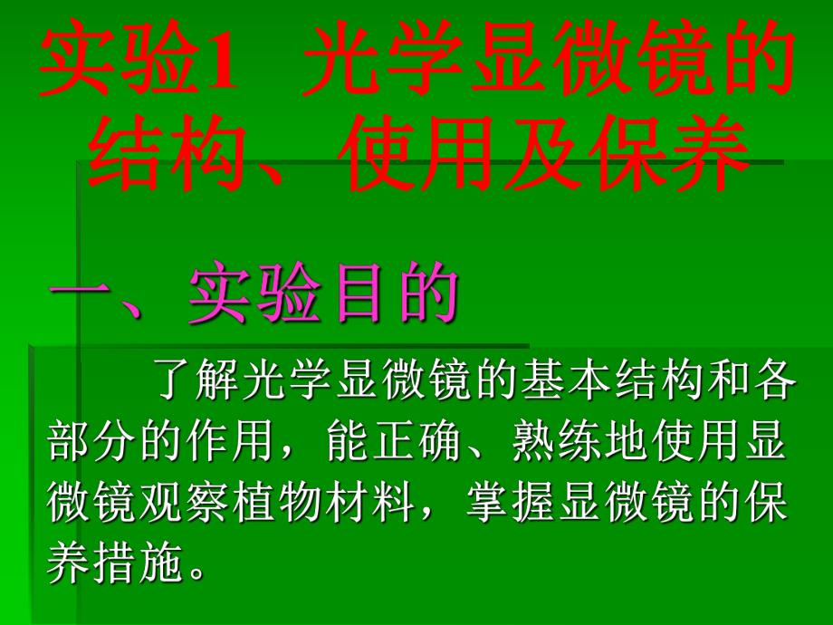 资料试验1光学显微镜的结构应用及颐养.ppt_第1页