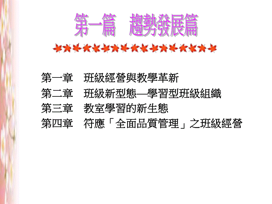 课件教室学习的新生态第四章符应全面品质管理之班级经营.ppt_第1页