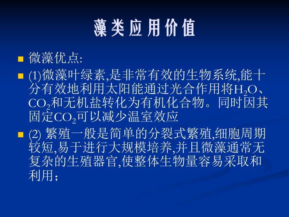 藻类应用价值.ppt_第1页