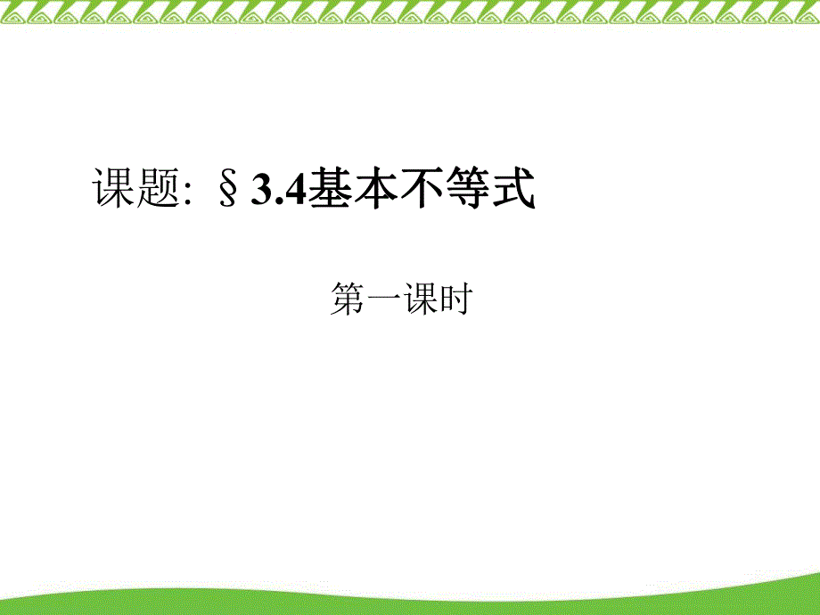 课题34基本不等式.ppt_第1页