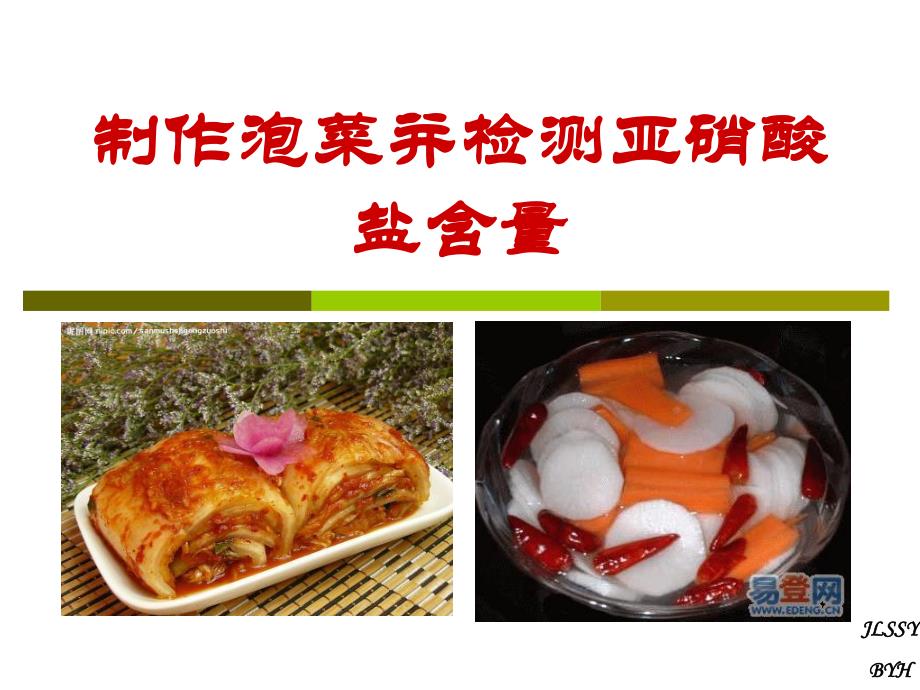 课题3制作泡菜并检测亚硝酸盐含量.ppt_第1页