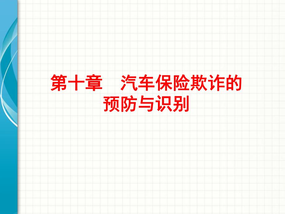 课件汽车保险欺诈的预防与识别.ppt_第1页