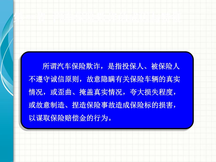 课件汽车保险欺诈的预防与识别.ppt_第3页