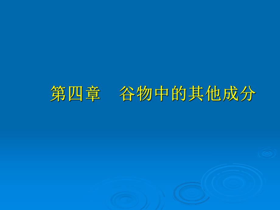 谷物中的其他成分.ppt_第1页