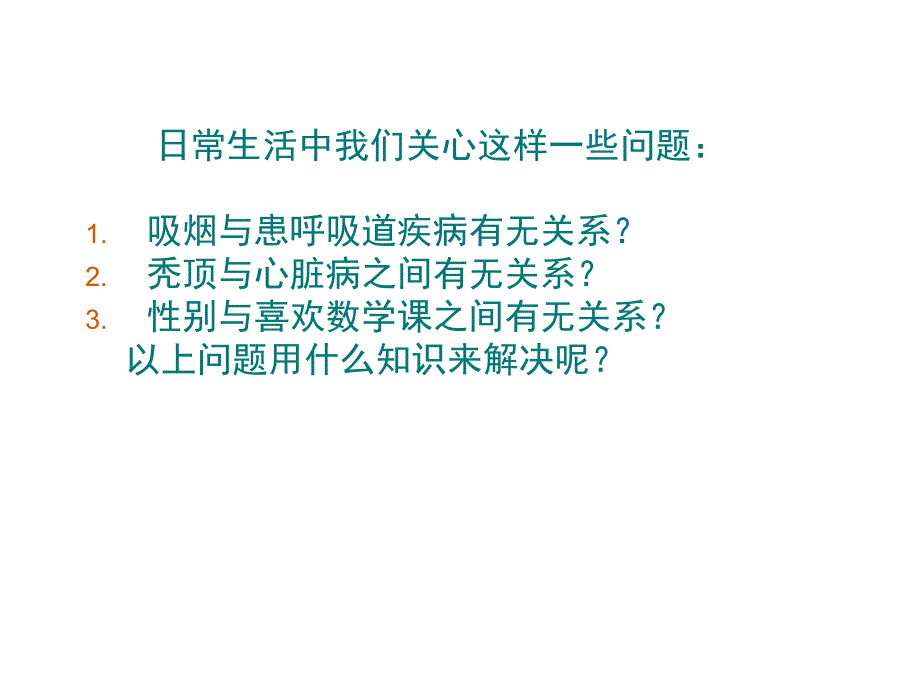 讲课3第一章统计案例1.2独立性检验的基本思想及其初步应用课件新课标人教A版选修1.ppt_第1页