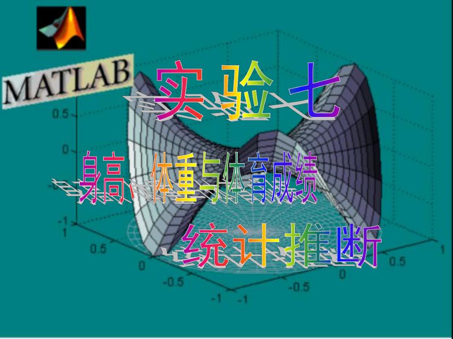 身高体重与体育成绩统计推断.ppt_第1页