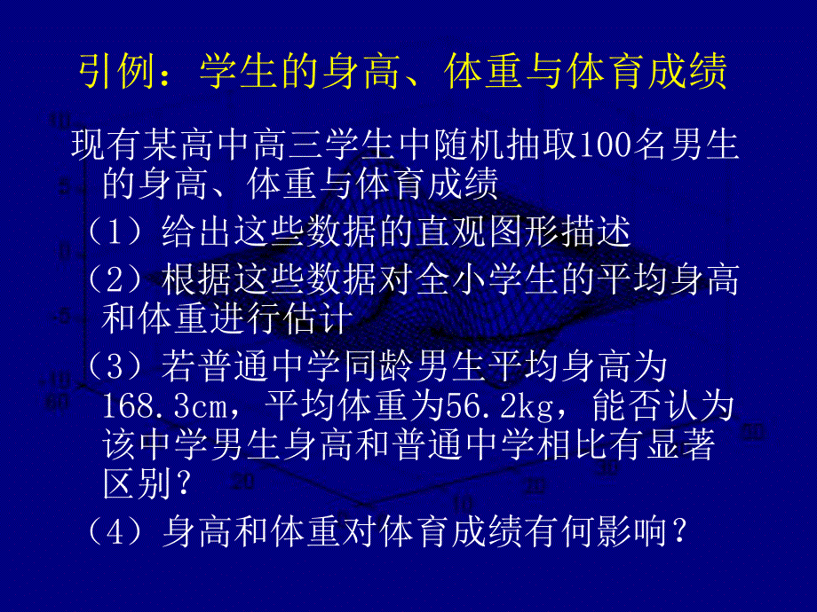 身高体重与体育成绩统计推断.ppt_第2页