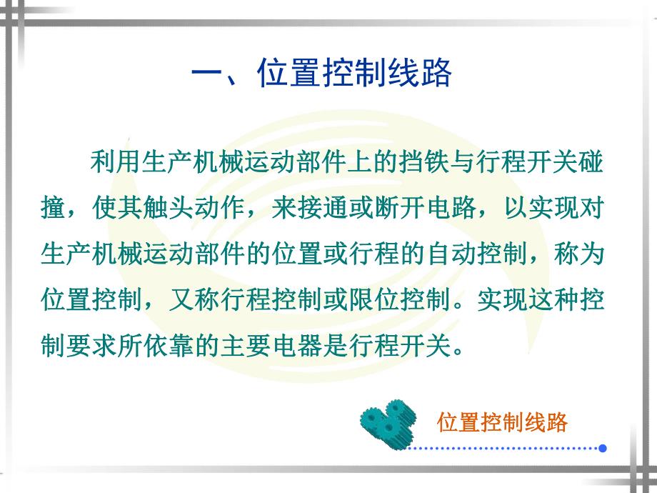 课题三位置控制与自动往返控制线路.ppt_第2页