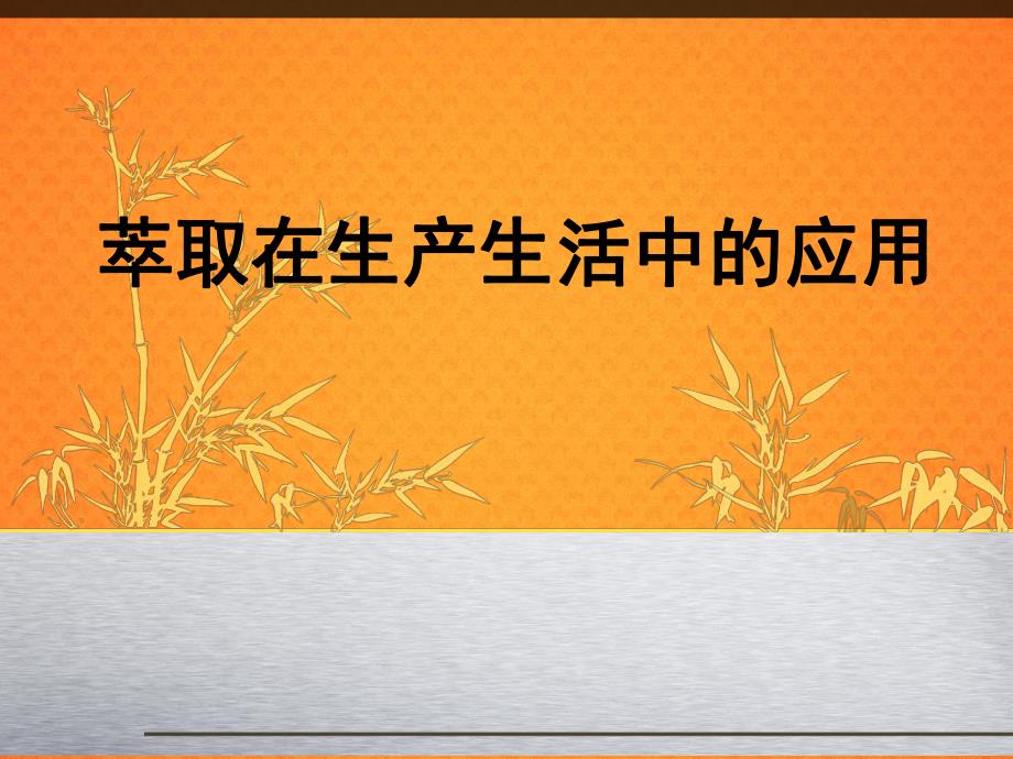 萃取在生产生活中的应用.ppt_第1页