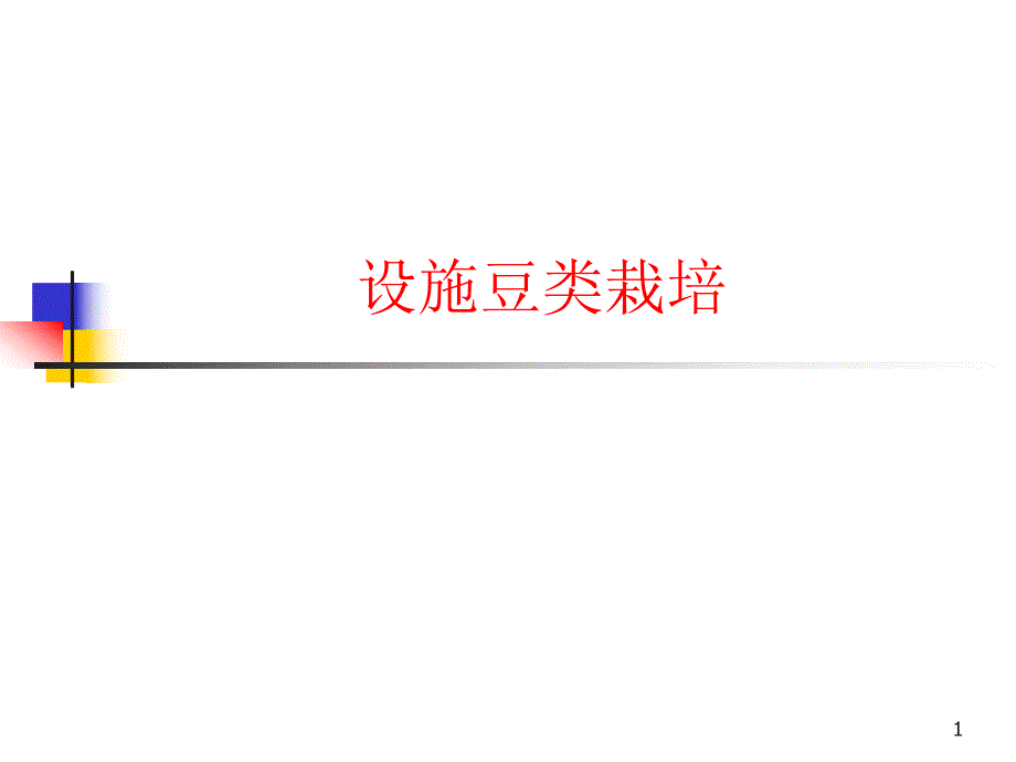 设施菜豆栽培1.ppt_第1页