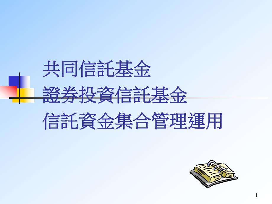 课件共同信托基金证券投资信托基金信托资金集合管理运用.ppt_第1页