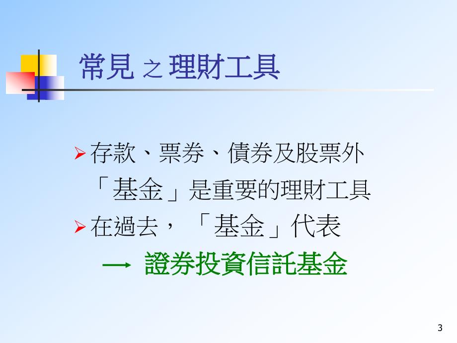 课件共同信托基金证券投资信托基金信托资金集合管理运用.ppt_第3页