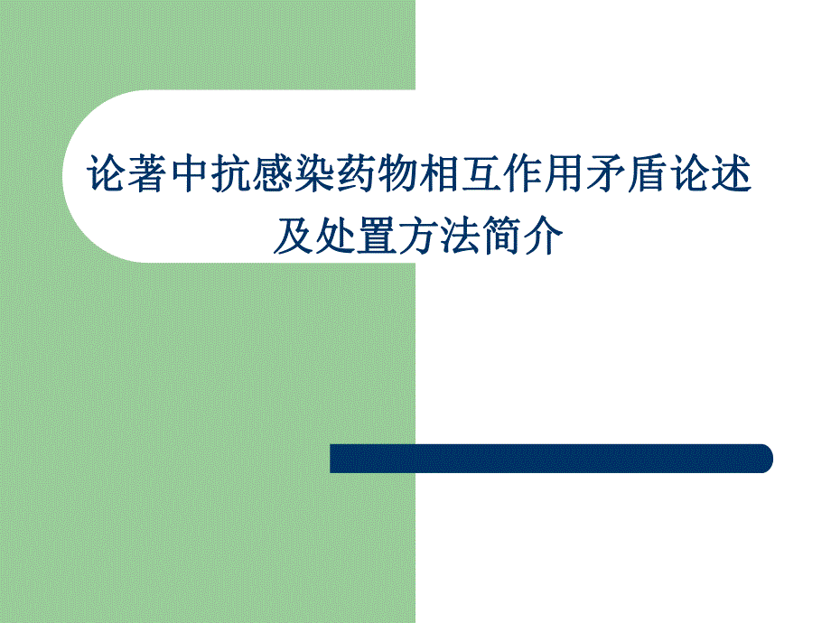 论著中抗感染药物相互作用矛盾论述及处置方法简介1.ppt_第1页