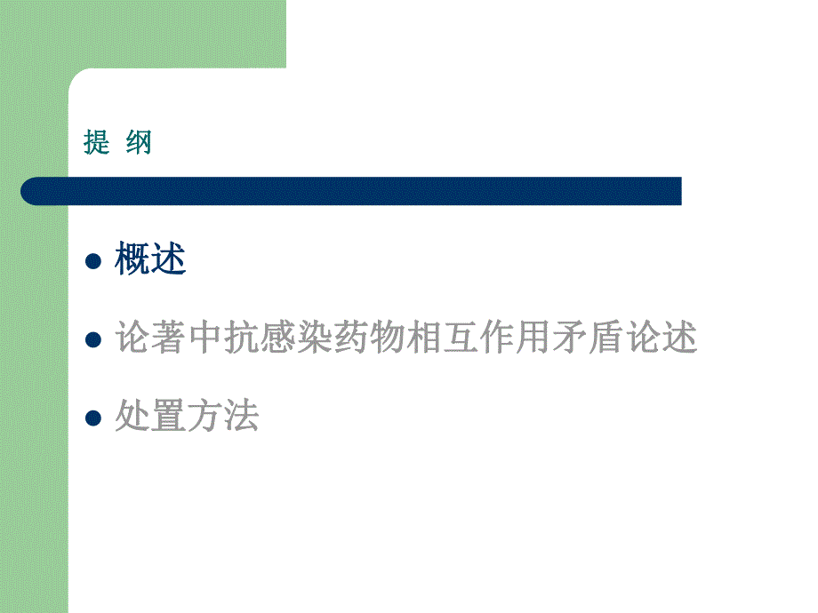 论著中抗感染药物相互作用矛盾论述及处置方法简介1.ppt_第2页