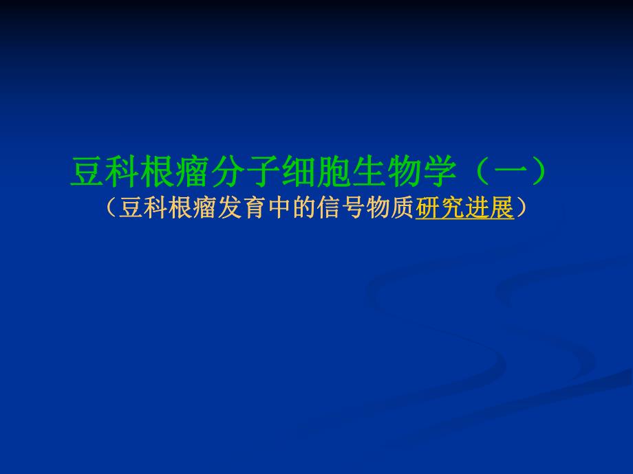 豆类根瘤发育中的信号物质研究.ppt_第1页