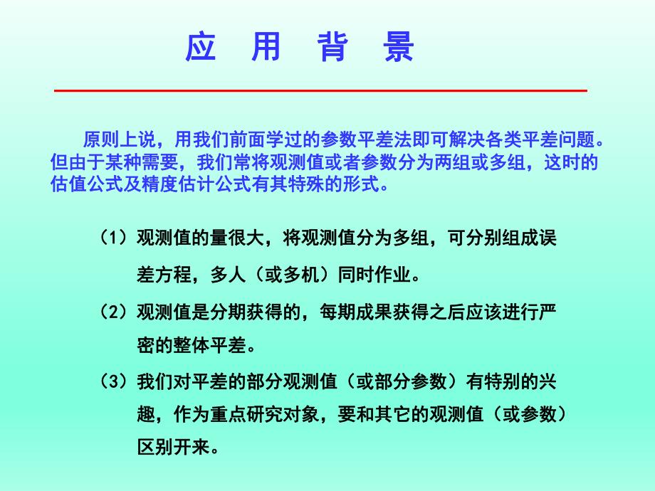 误差理论与测量平差基础教学课件第十五讲.ppt_第2页