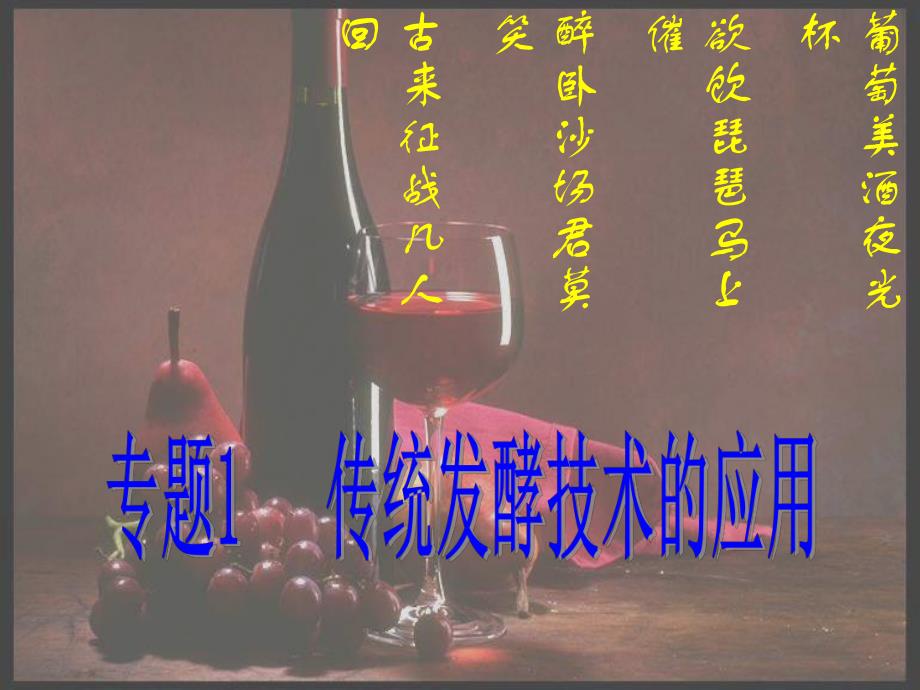 课题1果酒果醋的制作.ppt_第1页