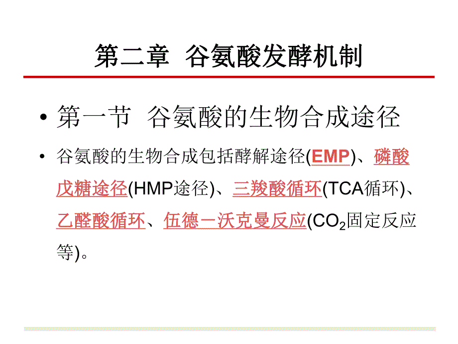 谷氨酸发酵机制.ppt_第1页