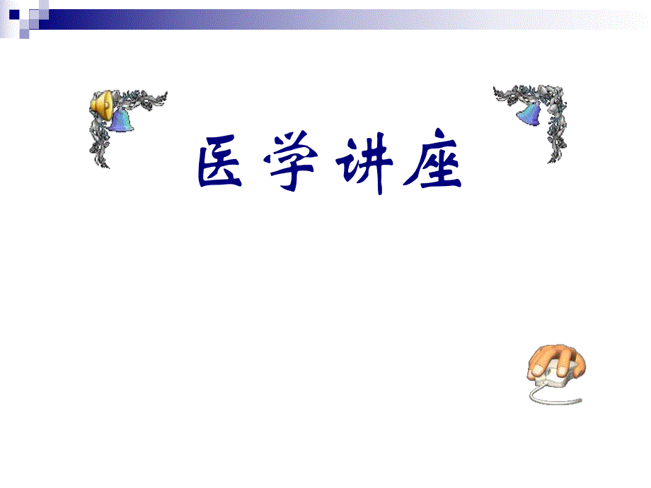 谈谈老痴呆.ppt_第1页