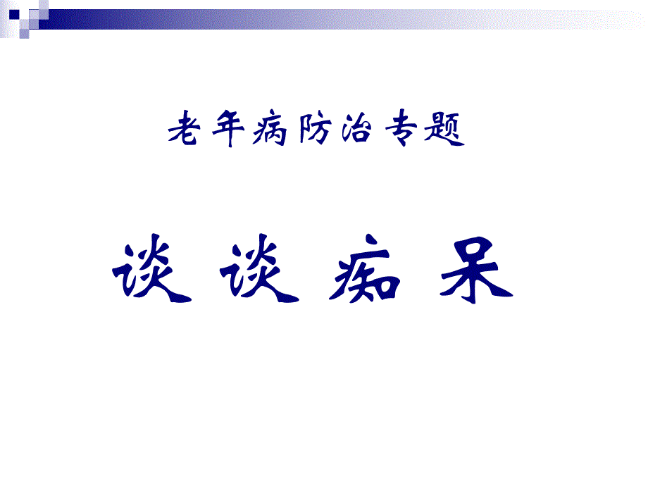 谈谈老痴呆.ppt_第2页