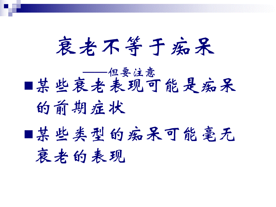 谈谈老痴呆.ppt_第3页