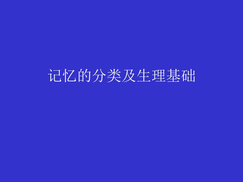 记忆的分类及生理基础.ppt_第1页