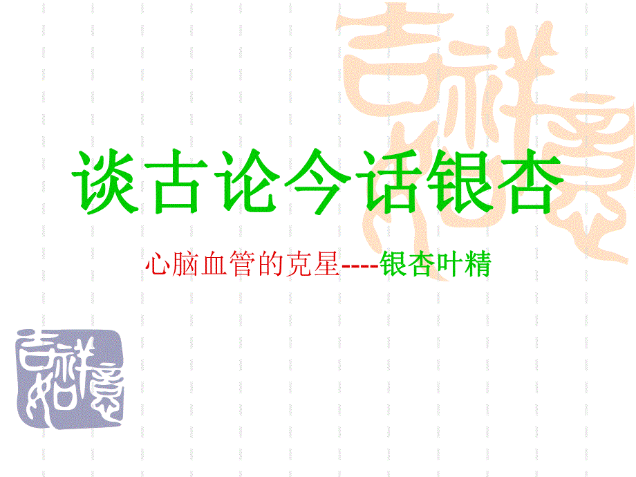 谈古论今话银杏.ppt_第1页