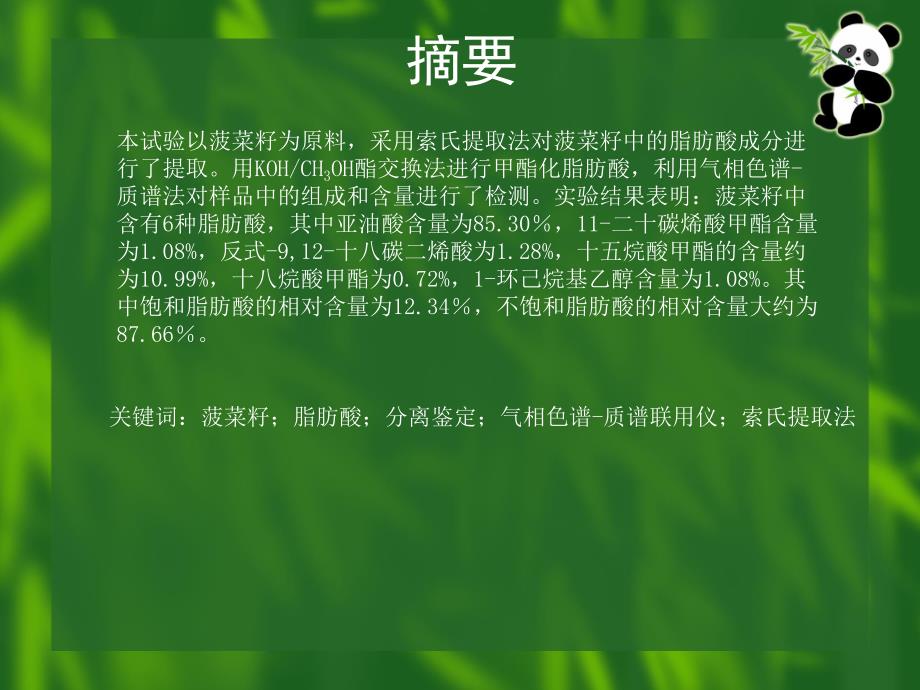 菠菜籽中脂肪酸成分的气相色谱质谱分析.ppt_第2页