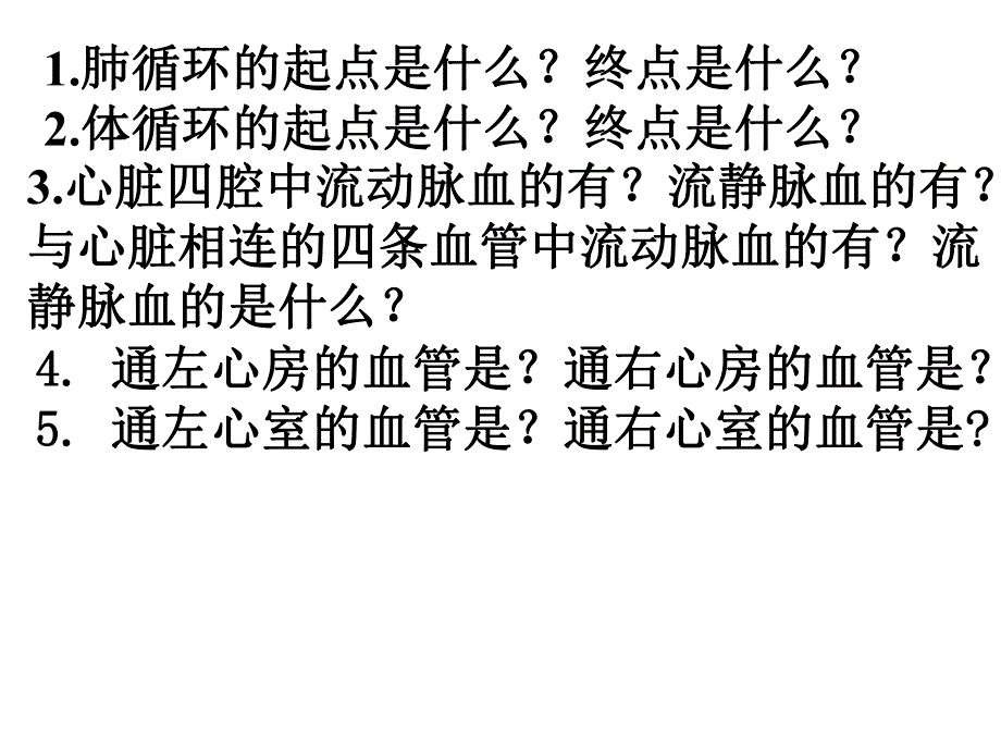 说出体循环和肺循环的途径以及其血液成分的变化.ppt_第2页