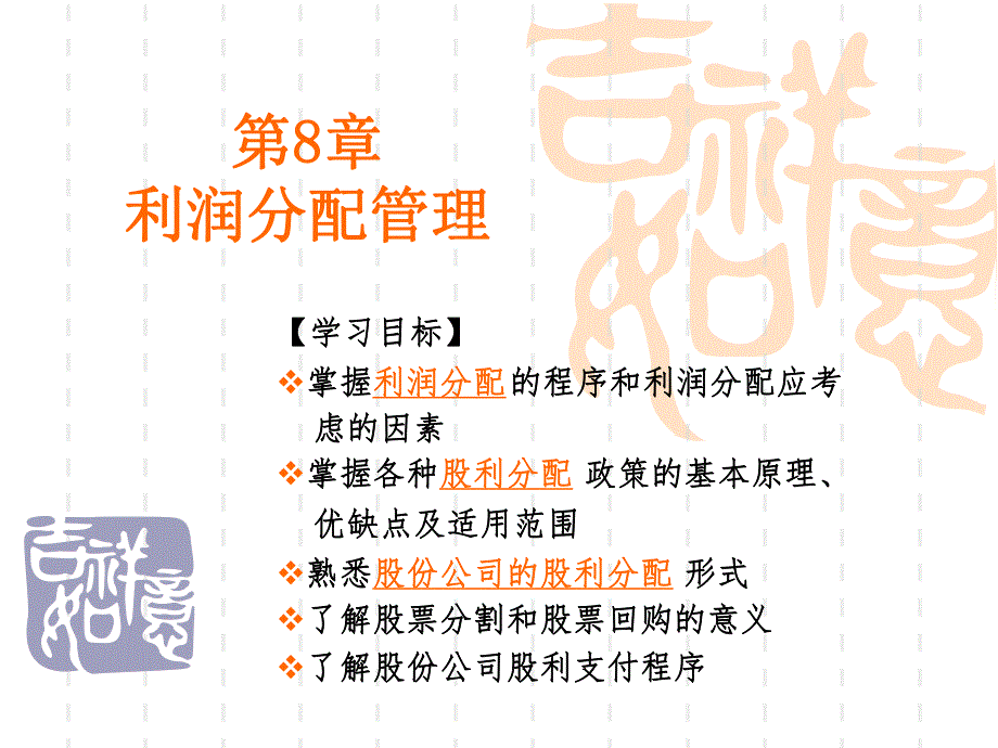 财务管理课件第8章利润分配管理.ppt_第1页