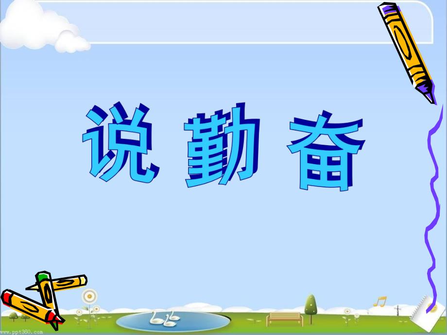 说勤奋课件.ppt_第1页