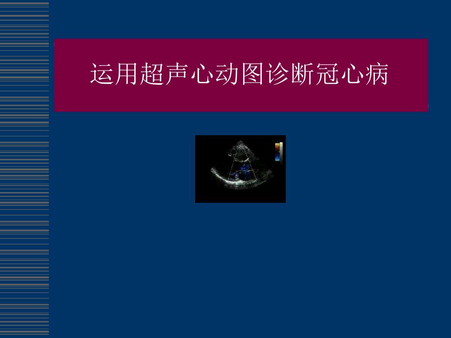 超声心动图诊断冠心病.ppt_第1页