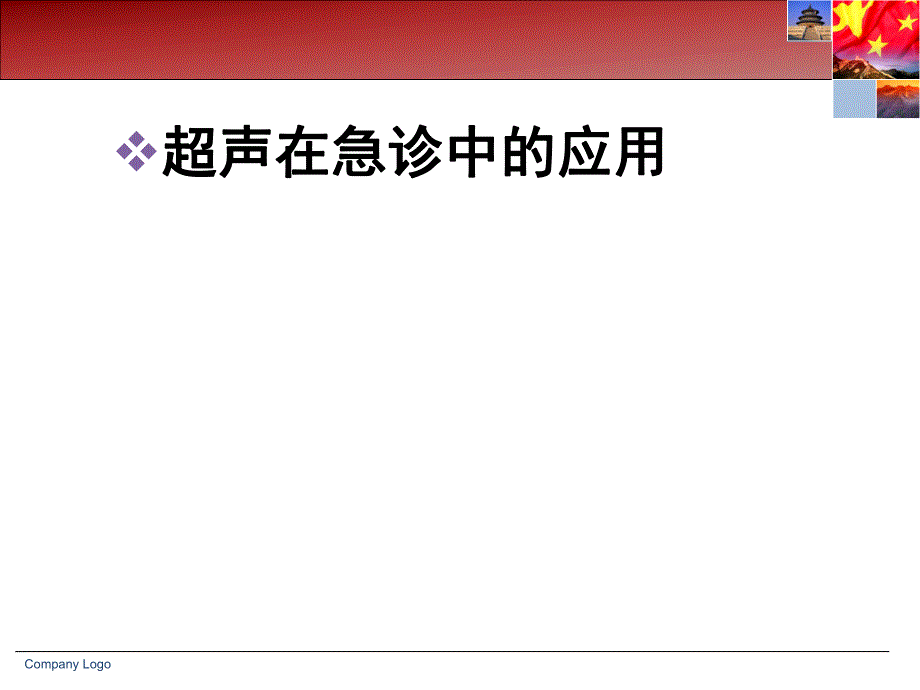 超声在急诊中的应用.ppt_第1页