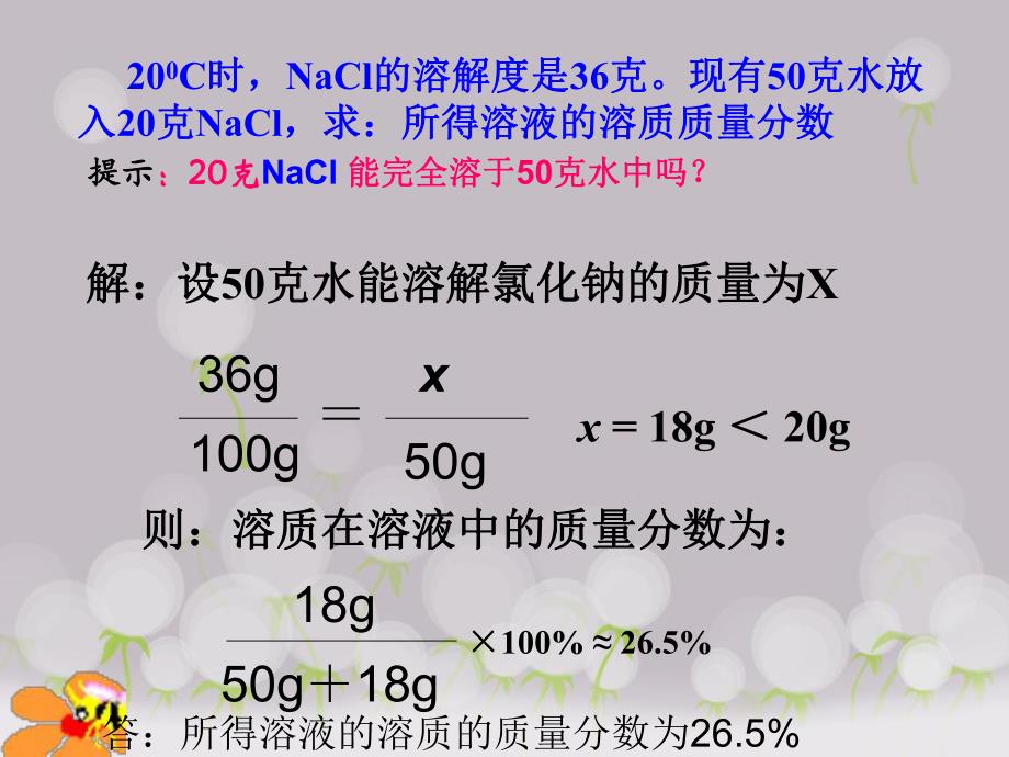 课题3溶质的质量分数.ppt_第2页