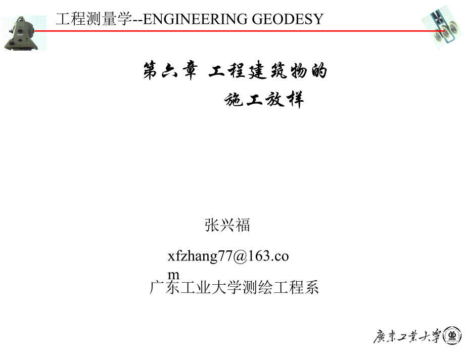 资料第六章工程修建物的施工放样.ppt_第1页