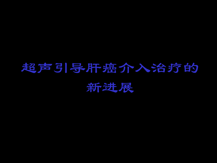 超声引导肝癌介入治疗进展.ppt_第1页