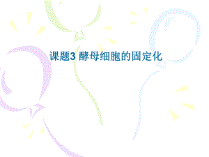 课题3酵母细胞的固定化.ppt