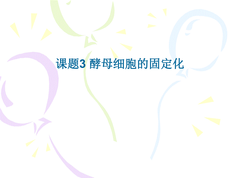 课题3酵母细胞的固定化.ppt_第1页