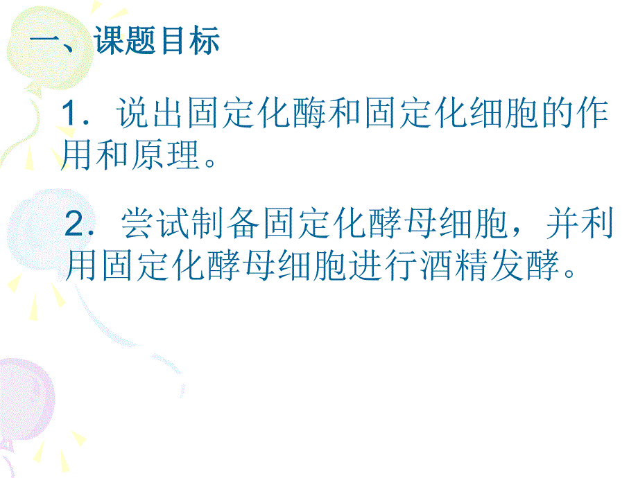 课题3酵母细胞的固定化.ppt_第2页