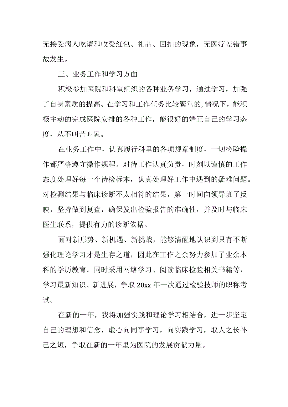 医务人员个人廉政自查报告17.docx_第2页