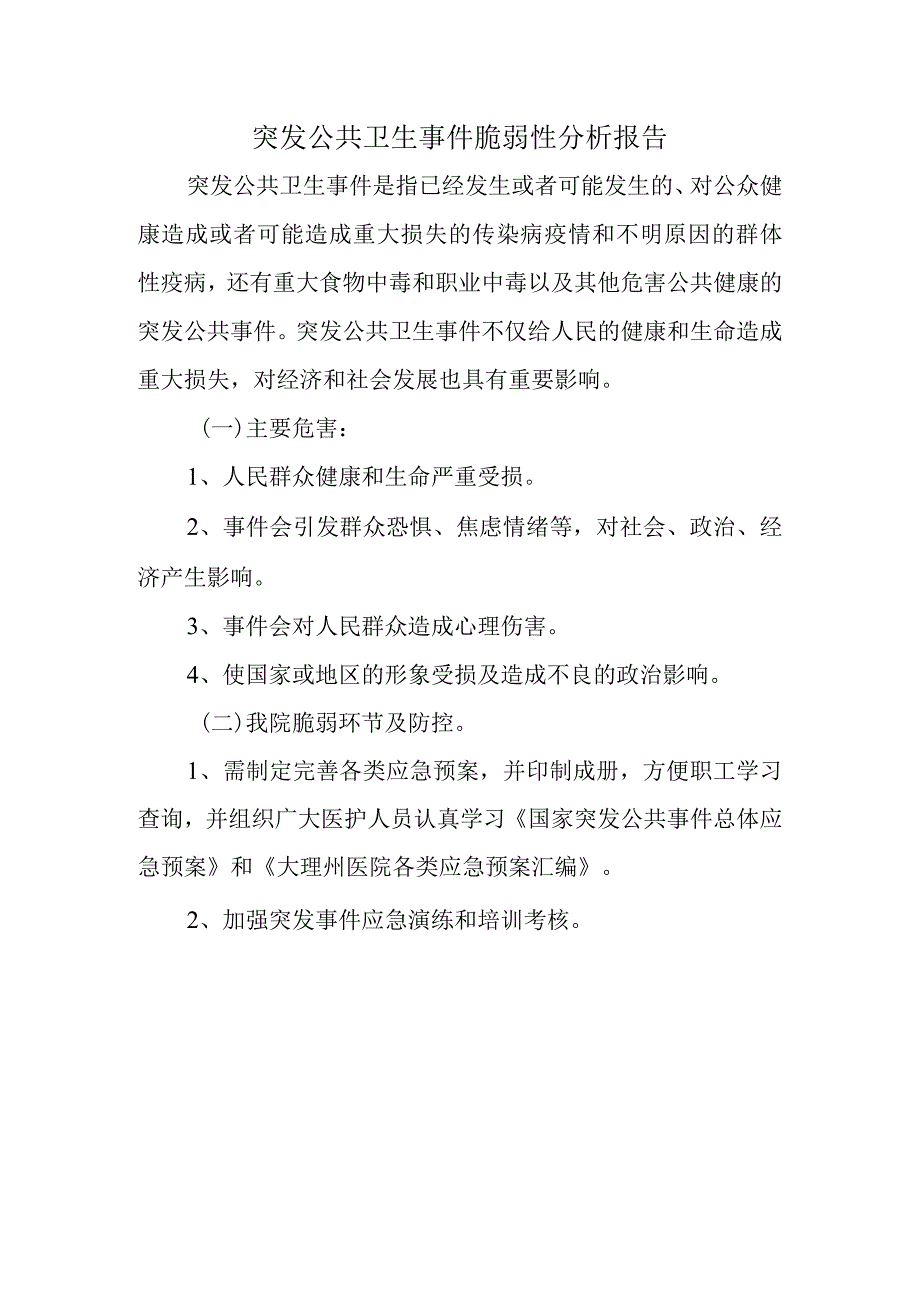 突发公共卫生事件脆弱性分析报告.docx_第1页