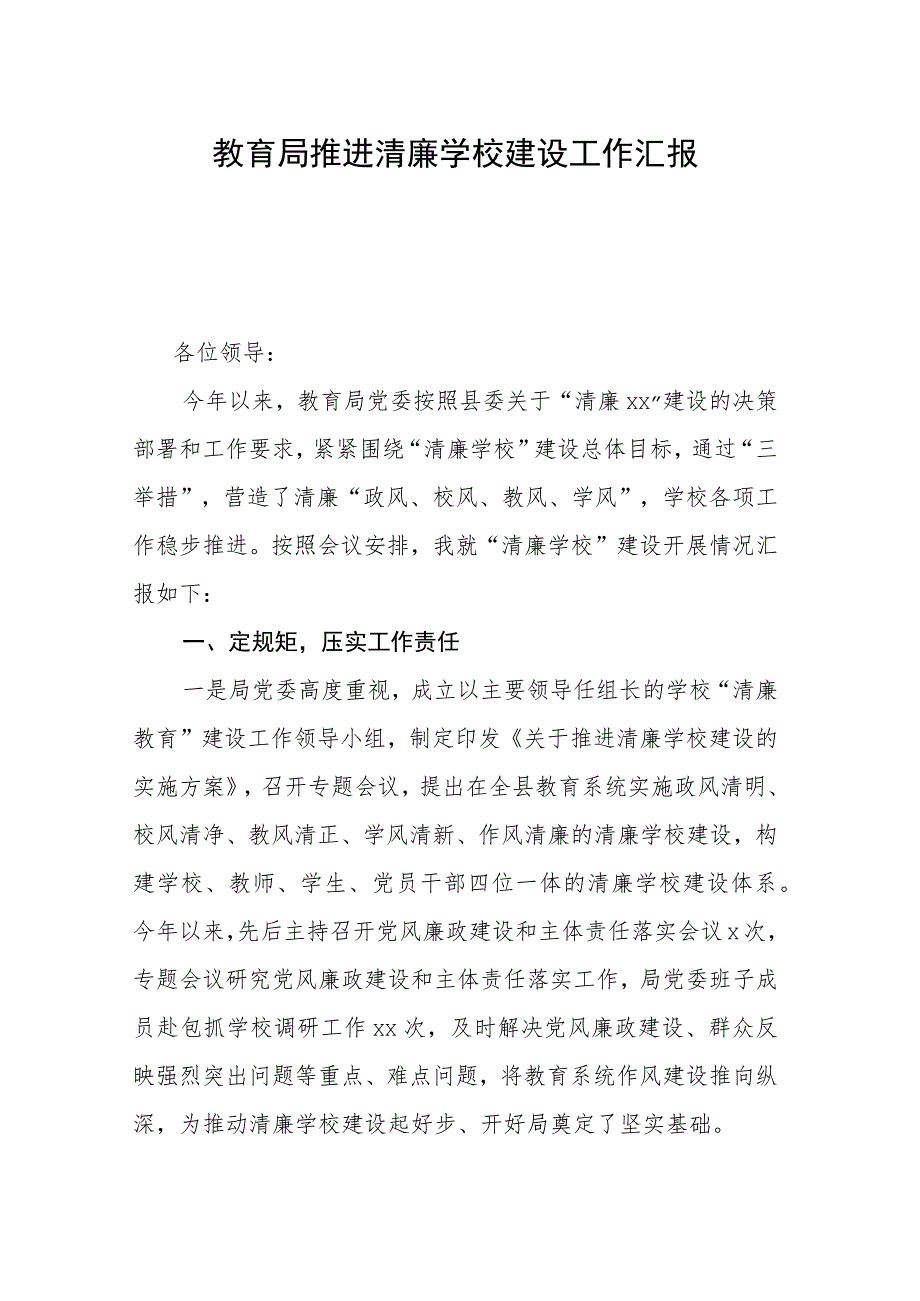 教育局推进清廉学校建设工作汇报.docx_第1页